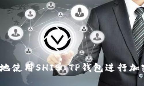 如何安全地使用SHIB TP钱包进行加密货币管理