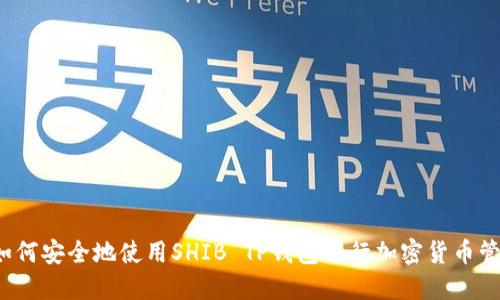 如何安全地使用SHIB TP钱包进行加密货币管理