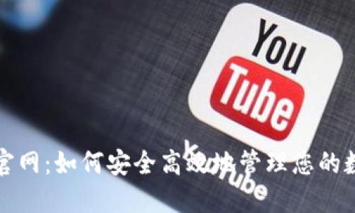 TP钱包官网:如何安全高效地管理您的数字资产