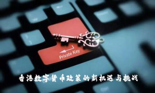 香港数字货币政策的新机遇与挑战