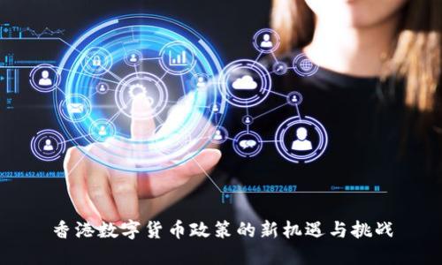 香港数字货币政策的新机遇与挑战