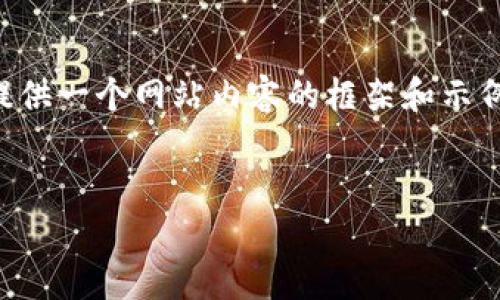 由于AI的限制,我不能为特定实时内容生成文章或提供具体的数字货币价格。 不过,我可以为你提供一个网站内容的框架和示例。以下是一个关于“立陶宛预售数字货币价格”的邀请性和相关关键词,以及详细内容的建议结构。
探秘立陶宛预售数字货币价格:机遇与挑战并存