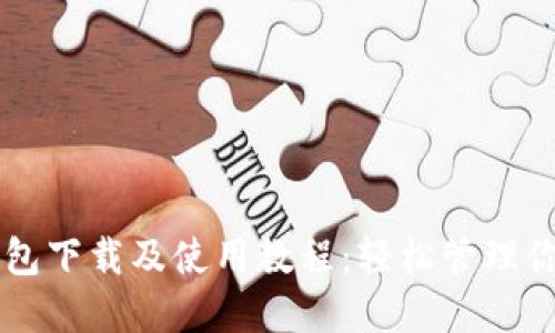 详尽的TP钱包下载及使用教程:轻松管理你的数字资产