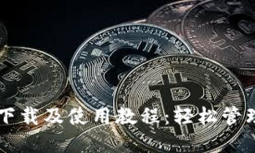 详尽的TP钱包下载及使用教程:轻松管理你的数字资产