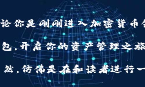  2023年TP钱包使用指南：安全、便捷与创新的完美结合 / 

 guanjianci TP钱包, 数字钱包, 区块链, 加密货币 /guanjianci 

引言：什么是TP钱包？
在快速发展的数字货币领域，钱包成为了用户与加密资产互动的桥梁。而TP钱包作为一种新兴的数字钱包，凭借其安全性与便捷性，逐渐赢得了市场的青睐。你是不是也在寻找一个既安全又方便的数字钱包呢？

TP钱包的基本功能
TP钱包不仅支持多种主流加密货币的存储与交易，还有独特的功能使其在众多钱包中脱颖而出。例如，实时交易监控、准确的资产管理以及个性化的用户界面设置。无论你是新手还是资深投资者，TP钱包都可以为你提供理想的服务。

安全性：为何TP钱包是你可信赖的选择
在数字货币的世界中，安全性无疑是重中之重。TP钱包采用了多层安全机制，包括但不限于生物识别技术、双重身份验证等。想象一下，使用TP钱包进行交易时，你的资产都是以最高标准的安全性进行保护的，这种感觉是不是让你安心了不少？

便捷性：让交易更简单
对于许多人来说，加密货币的交易过程常常伴随着繁琐的步骤。但TP钱包通过简化的操作流程，让你能够迅速发起交易。用户界面友好，让每一位用户都能轻松上手，无论你是在电脑上还是手机上使用，都能快速找到所需功能。是不是觉得这种便捷让你的生活更轻松了？

如何使用TP钱包？
开始使用TP钱包其实并不复杂！首先，你需要在应用商店中下载TP钱包的应用，注册一个账户，并进行身份验证。接着，你就可以轻松地添加你的加密货币以及其他数字资产。很快，你就能够开始交易、投资和管理你的资产了。想要体验一下这种数字资产管理的方式吗？

功能深度解析：TP钱包的独特优势
除了基本的存储和交易功能，TP钱包还提供了丰富的功能。例如，用户可以通过TP钱包参与去中心化金融（DeFi）项目，这意味着你不仅可以管理资产，还可以通过借贷、流动性挖掘等方式获取更高的收益。这种多样化的投资方式让你的资产配置更灵活，你是不是也想掌握这样的投资机会？

用户反馈与评价
根据用户的反馈，TP钱包在易用性和客户服务方面得到了一致好评。许多人表示，TP钱包不仅提高了他们的交易效率，也让他们感受到更高的安全保障。你是否也希望拥有这样优秀的使用体验呢？

面对挑战：TP钱包的未来发展
尽管TP钱包目前已经获得了较大的市场份额，但在激烈的竞争中，TP钱包也面临着不少挑战。技术的更新迭代、用户需求的变化都促使其不断进行改进。开发团队正在积极听取用户的建议，以便功能和体验。这是否让你感受到一种用户至上的服务理念呢？

结论：为何选择TP钱包？
2023年，TP钱包凭借其高安全性、高便捷性以及丰富的功能，成为越来越多人的选择。如果你也在寻找一款值得信赖的数字钱包，TP钱包绝对是一个值得考虑的选项。你是否已经迫不及待想要开始这段数字资产之旅了呢？

附录：关于区块链与加密货币的未来趋势
如今，区块链技术和加密货币的发展迅速，带来了无数的机遇和挑战。随着越来越多的人意识到数字资产的价值，选择合适的钱包以管理这些资产显得尤为重要。TP钱包正是在这样的背景下应运而生，它不仅走在了时代的前沿，更是为用户提供了一个安全、便捷的选择。你是否也准备好乘风而起，迎接属于你的数字资产新时代呢？

最后的思考
在这个信息泛滥的时代，选择一个适合自己的钱包，并非易事。TP钱包凭借其卓越的性能以及用户友好的特性，无疑为广大用户提供了一种新的选择。无论你是刚刚进入加密货币领域的新手，还是积累了一定经验的老手，TP钱包都能满足你的需求。你是否愿意与TP钱包一起，探索加密世界的无限可能？ 

总之，2023年是一个充满潜力的数字货币时代。随着TP钱包的逐渐普及，越来越多的人将会体验到数字资产管理的便捷与乐趣。选择一个合适的数字钱包，开启你的资产管理之旅，是值得每一个投资者认真考虑的事情。在此，希望每个人都能在这个新兴的市场中找到属于自己的财富之路！ 

这些内容不仅提供了关于TP钱包的全面信息，还通过参与式的问题提高了读者的互动感。这种写作风格结合多样化的语言和情感表达，使得文本更为自然，仿佛是在和读者进行一场深入的对话。
