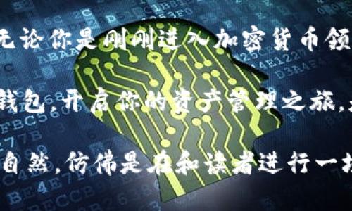   2023年TP钱包使用指南：安全、便捷与创新的完美结合 / 

 guanjianci TP钱包, 数字钱包, 区块链, 加密货币 /guanjianci 

引言：什么是TP钱包？
在快速发展的数字货币领域，钱包成为了用户与加密资产互动的桥梁。而TP钱包作为一种新兴的数字钱包，凭借其安全性与便捷性，逐渐赢得了市场的青睐。你是不是也在寻找一个既安全又方便的数字钱包呢？

TP钱包的基本功能
TP钱包不仅支持多种主流加密货币的存储与交易，还有独特的功能使其在众多钱包中脱颖而出。例如，实时交易监控、准确的资产管理以及个性化的用户界面设置。无论你是新手还是资深投资者，TP钱包都可以为你提供理想的服务。

安全性：为何TP钱包是你可信赖的选择
在数字货币的世界中，安全性无疑是重中之重。TP钱包采用了多层安全机制，包括但不限于生物识别技术、双重身份验证等。想象一下，使用TP钱包进行交易时，你的资产都是以最高标准的安全性进行保护的，这种感觉是不是让你安心了不少？

便捷性：让交易更简单
对于许多人来说，加密货币的交易过程常常伴随着繁琐的步骤。但TP钱包通过简化的操作流程，让你能够迅速发起交易。用户界面友好，让每一位用户都能轻松上手，无论你是在电脑上还是手机上使用，都能快速找到所需功能。是不是觉得这种便捷让你的生活更轻松了？

如何使用TP钱包？
开始使用TP钱包其实并不复杂！首先，你需要在应用商店中下载TP钱包的应用，注册一个账户，并进行身份验证。接着，你就可以轻松地添加你的加密货币以及其他数字资产。很快，你就能够开始交易、投资和管理你的资产了。想要体验一下这种数字资产管理的方式吗？

功能深度解析：TP钱包的独特优势
除了基本的存储和交易功能，TP钱包还提供了丰富的功能。例如，用户可以通过TP钱包参与去中心化金融（DeFi）项目，这意味着你不仅可以管理资产，还可以通过借贷、流动性挖掘等方式获取更高的收益。这种多样化的投资方式让你的资产配置更灵活，你是不是也想掌握这样的投资机会？

用户反馈与评价
根据用户的反馈，TP钱包在易用性和客户服务方面得到了一致好评。许多人表示，TP钱包不仅提高了他们的交易效率，也让他们感受到更高的安全保障。你是否也希望拥有这样优秀的使用体验呢？

面对挑战：TP钱包的未来发展
尽管TP钱包目前已经获得了较大的市场份额，但在激烈的竞争中，TP钱包也面临着不少挑战。技术的更新迭代、用户需求的变化都促使其不断进行改进。开发团队正在积极听取用户的建议，以便功能和体验。这是否让你感受到一种用户至上的服务理念呢？

结论：为何选择TP钱包？
2023年，TP钱包凭借其高安全性、高便捷性以及丰富的功能，成为越来越多人的选择。如果你也在寻找一款值得信赖的数字钱包，TP钱包绝对是一个值得考虑的选项。你是否已经迫不及待想要开始这段数字资产之旅了呢？

附录：关于区块链与加密货币的未来趋势
如今，区块链技术和加密货币的发展迅速，带来了无数的机遇和挑战。随着越来越多的人意识到数字资产的价值，选择合适的钱包以管理这些资产显得尤为重要。TP钱包正是在这样的背景下应运而生，它不仅走在了时代的前沿，更是为用户提供了一个安全、便捷的选择。你是否也准备好乘风而起，迎接属于你的数字资产新时代呢？

最后的思考
在这个信息泛滥的时代，选择一个适合自己的钱包，并非易事。TP钱包凭借其卓越的性能以及用户友好的特性，无疑为广大用户提供了一种新的选择。无论你是刚刚进入加密货币领域的新手，还是积累了一定经验的老手，TP钱包都能满足你的需求。你是否愿意与TP钱包一起，探索加密世界的无限可能？ 

总之，2023年是一个充满潜力的数字货币时代。随着TP钱包的逐渐普及，越来越多的人将会体验到数字资产管理的便捷与乐趣。选择一个合适的数字钱包，开启你的资产管理之旅，是值得每一个投资者认真考虑的事情。在此，希望每个人都能在这个新兴的市场中找到属于自己的财富之路！ 

这些内容不仅提供了关于TP钱包的全面信息，还通过参与式的问题提高了读者的互动感。这种写作风格结合多样化的语言和情感表达，使得文本更为自然，仿佛是在和读者进行一场深入的对话。