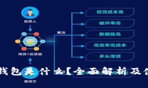 以太坊钱包是什么?全面解析及使用指南