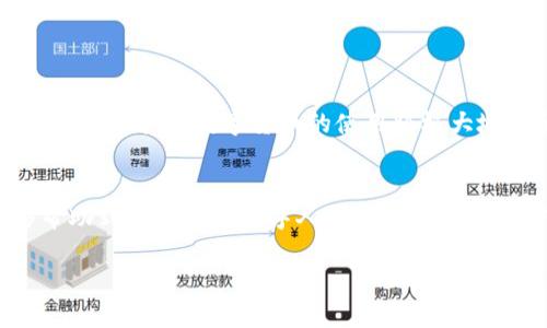   武汉申请数字货币的全面指南：步骤与注意事项 / 

 guanjianci 数字货币申请, 武汉数字货币, 数字人民币, 数字货币使用 /guanjianci 

引言
近年来，随着区块链技术的发展和数字经济的崛起，数字货币逐渐进入了公众的视野，尤其是在中国，数字人民币的推行更是引发了广泛关注。作为华中地区的重要城市，武汉在数字货币的推广与应用方面也走在了前列。那么，如何在武汉申请数字货币呢？在这篇文章中，我们将详细探讨申请数字货币的步骤、相关注意事项以及可能遇到的问题。

什么是数字货币？
简单来说，数字货币是指以数字形式存在的货币，相较于传统货币，其存在于电子网络中。数字人民币是中国人民银行发行的法定数字货币，旨在推动货币的数字化和便利化。数字货币不仅可以用于日常消费，还可以在国际贸易、跨境支付等场景中发挥重要作用。你是不是也觉得数字货币是未来的趋势呢？

武汉数字货币的背景
武汉作为新兴的数字经济中心，市场对数字货币的需求逐渐增加。2020年，中国人民银行启动了数字货币的试点项目，在全国范围内进行推广。武汉也成为了试点城市之一，市民在近两年内对数字人民币的使用越来越熟悉。数字货币的引入，促进了武汉的经济发展，也提升了市民的支付便利性。

申请数字人民币的步骤
想要在武汉申请数字货币，首先需要了解一些基本步骤。以下是申请数字人民币的具体流程：

h4步骤一：准备相关材料/h4
首先，你需要准备一些基本资料，例如身份证、手机等。如果你是企业用户，还需提供营业执照、税务登记证等相关文件。确保所有材料齐全，有助于提高申请的成功率。

h4步骤二：下载并安装相关应用/h4
在武汉，申请数字人民币通常需要通过官方的数字人民币应用进行。你可以在各大应用市场搜索“数字人民币”并下载安装。安装成功后，打开应用并根据提示进行注册。

h4步骤三：实名认证/h4
在平台注册后，接下来就是实名认证的过程。在这一阶段，你需要上传身份证明文件，并进行人脸识别等验证步骤。这个过程不仅可以确保账户的安全性，还能防止恶意用户注册。

h4步骤四：账户开通/h4
完成实名认证后，系统会进行审核，审核通过后，你的数字货币账户将会被开通。需要注意的是，审核的时间可能会因具体情况有所不同，因此你需要耐心等待。

h4步骤五：充值与使用/h4
账户开通后，你可以将传统的人民币充值到数字人民币账户里。此后，你就可以开始体验数字货币带来的便利，比如通过二维码进行支付、转账等操作。你是否期待这种新型的支付方式能给你的生活带来何种变化？

申请数字货币的注意事项
在申请数字货币的过程中，有一些需要特别注意的事项：

h4注意事项一：保护个人信息/h4
由于数字货币账户涉及到资金和个人信息，因此保护好自己的账户信息十分重要。请勿随意泄露个人信息，避免受到网络诈骗。

h4注意事项二：选择正规渠道/h4
在申请数字人民币时，务必选择官方渠道，以避免一些不必要的风险。不要轻信网络上的虚假信息或不明来源的应用。

h4注意事项三：学习使用技巧/h4
数字货币虽然带来了便捷，但在使用过程中，你可能会遇到一些问题。因此，提前学习一些使用技巧以及相关知识，是非常有必要的。

数字货币的未来展望
随着数字经济的迅猛发展，数字货币的应用场景也会越来越广泛。在未来，数字人民币有可能会成为我们日常生活不可或缺的一部分。无论是线上购物还是线下消费，数字货币的使用将极大地方便我们的生活。你是否感受到这种未来感了呢？

结语
总而言之，申请数字货币并不复杂，尤其在武汉这个充满数字经济活力的城市，市民们通过简单的步骤就能体验到数字人民币的便利。希望本篇文章能够帮助到想要申请数字人民币的你。如果你对于数字货币还有其他疑问，欢迎在下方留言讨论！

无论如何，数字货币的时代已经来临，跟上时代的步伐，你准备好了吗？