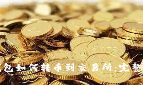 TP钱包如何转币到交易所:完整指南