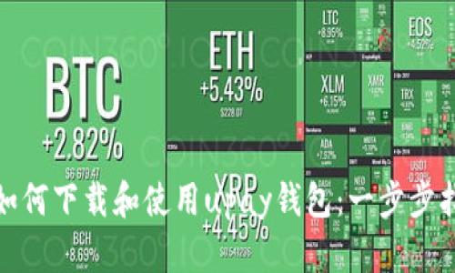 : 如何下载和使用upay钱包:一步步指南
