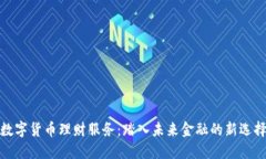 数字货币理财服务：踏入未来金融的新
