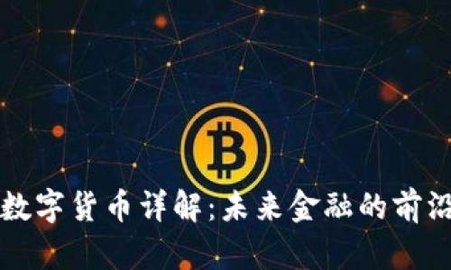 深圳数字货币详解:未来金融的前沿探索