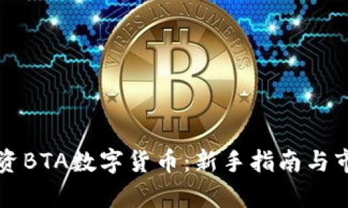 如何投资BTA数字货币:新手指南与市场分析
