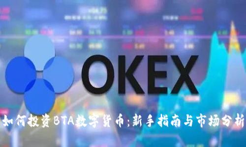 如何投资BTA数字货币:新手指南与市场分析