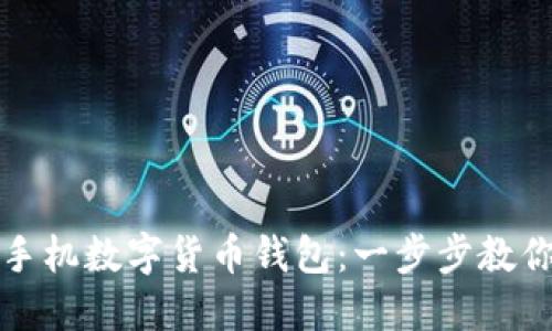 如何轻松开通手机数字货币钱包:一步步教你掌握数字资产