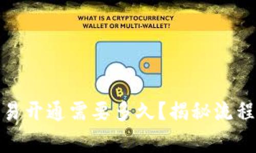 数字货币交易开通需要多久?揭秘流程与注意事项