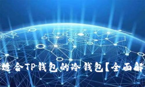 如何选择适合TP钱包的冷钱包?全面解析与建议