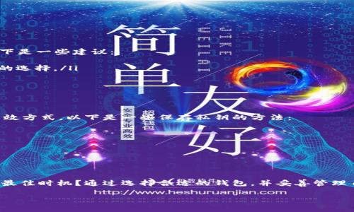   以太坊钱包最新版本价值揭秘：你的数字资产值得拥有 /  
 guanjianci 以太坊钱包, 数字资产, 钱包安全, 最新版本 / guanjianci 

引言：以太坊的崛起与钱包的重要性
近年来，以太坊作为一种领先的区块链技术，愈发受到广泛关注。与此同时，随着数字资产的增多，拥有一个安全且高效的钱包变得愈发重要。你是不是也在考虑如何选择合适的钱包来管理你的以太坊资产呢？在这篇文章中，我们将深入探讨以太坊钱包的最新版本以及它们究竟为我们的数字资产带来了怎样的价值。

什么是以太坊钱包？
以太坊钱包是一个数字工具，它允许用户存储、接收和发送以太坊和其他基于以太坊的代币。与传统银行账户相比，这些钱包是完全去中心化的，这意味着用户控制自己的私钥，从而掌握自己的资产。你可能会问，去中心化真的能保证安全性吗？答案是肯定的，因为只要你妥善保管私钥，资产就不会轻易被控制。

以太坊钱包的不同类型
以太坊钱包大致可以分为以下几种类型：
ul
  listrong热钱包/strong：这是在线钱包，适合频繁交易。虽然方便，但相对来说安全性较低。/li
  listrong冷钱包/strong：这是离线钱包，不容易受到黑客攻击，被认为是更安全的选择。适合长时间存储资产。/li
  listrong桌面钱包/strong：安装在个人电脑上的钱包，既有热钱包的便捷，又有一定的安全性。/li
  listrong移动钱包/strong：随身携带的手机应用，非常适合日常小额交易。/li
/ul

最新版本的钱包是如何提升用户体验的？
随着技术的进步，以太坊钱包的最新版本不断迭代，它们为用户提供了更好的体验。这些新功能和改进包括:
ul
  listrong用户界面（UI）的/strong：新版本通常具有更直观的界面，使用户操作更为便捷，你是不是觉得更易于使用的钱包可以省去很多麻烦呢？/li
  listrong增强的安全性/strong：最新版本的钱包增加了双重认证等安全措施，帮助用户更好地保护他们的资产。/li
  listrong跨链支持/strong：一些钱包支持多种加密货币，方便用户管理资产。/li
  listrong集成DeFi和NFT功能/strong：随着DeFi和NFT的兴起，最新钱包版本向用户提供了方便的访问入口，让资产的利用率倍增。/li
/ul

最新版本以太坊钱包的安全性
谈到以太坊钱包，我们不得不提安全性。在密码学的支持下，钱包的安全性得到了极大的提升。然而，在使用这些钱包时，你是否意识到保持私钥秘密的重要性？相较于传统银行，数字钱包的安全问题更多地依赖于用户本身的行为。
此外，钱包开发者们也在不断努力提高钱包的安全性。从多因素认证到生物识别，最新版本的钱包均在这一领域有了显著进步，使得用户的心中多了一份保障。

以太坊钱包价值体现：资产管理与增值
使用以太坊钱包的价值不仅仅在于安全的存储，更在于方便的管理和潜在的资产增值。以太坊作为一个开放的智能合约平台，让用户能够轻松地进行去中心化金融交易，那么你是否也想拥抱这个趋势呢？以下是钱包带来的几个价值：
ul
  listrong便捷的交易/strong：通过钱包，用户可以随时进行交易，无需中介，能够更快地实现资产的转移。/li
  listrong收益获取/strong：利用DeFi协议，用户可以在其钱包中实现资产的增值，例如，通过流动性挖掘和质押来获取收益。/li
  listrong参与治理/strong：拥有以太坊的钱包使得用户可以参与到相应代币的治理中，表达自己的意见和选择。/li
/ul

选择合适的以太坊钱包的建议
在当前市场中，有许多以太坊钱包可供选择，但选择一个合适的仍然是至关重要的。那么，你是否知道该如何筛选适合自己的钱包呢？以下是一些建议：
ul
  listrong根据使用需求选择/strong：如果你是日常交易的用户，热钱包可能更合适；而如果你想长期存储大额资产，冷钱包则是更好的选择。/li
  listrong关注安全性/strong：选择知名度高且有良好安全记录的钱包，确保自己的资产安全。/li
  listrong用户评价/strong：查看用户的评价反馈，能够对钱包的实际使用情况有更深入的了解。/li
/ul

如何保管你的以太坊钱包私钥
私钥是保护你钱包的关键，如何妥善保管私钥至关重要。你是否曾经考虑过使用硬件钱包来存储你的私钥？这是确保资产安全的一种有效方式。以下是一些保存私钥的方法：
ul
  listrong纸质备份/strong：将你的私钥写在纸上，并妥善保管，切勿随意泄露。/li
  listrong硬件钱包/strong：使用这样的设备来隔离私钥，确保安全性。/li
  listrong密码管理工具/strong：可以考虑使用安全的密码管理工具来存储私钥信息。/li
/ul

总结：以太坊钱包最新版本带来的新机遇
以太坊钱包的最新版本不仅提升了用户体验，更在安全性和便利性上带来了新的机遇。你是否也意识到，现在正是加入数字资产世界的最佳时机？通过选择合适的钱包，并妥善管理自己的资产，你将能够在这个快速变化的领域中把握机会。

如今，随着以太坊生态系统的不断演进，我们必须紧跟时代步伐，利用最新的工具和资源来保护和增值自己的数字资产。你准备好了吗？
