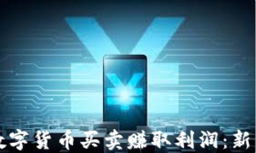 如何通过数字货币买卖赚取利润:新手必备指南