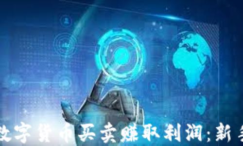 如何通过数字货币买卖赚取利润:新手必备指南