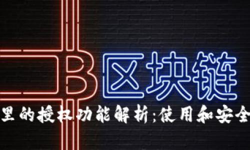 TP钱包里的授权功能解析:使用和安全性探讨