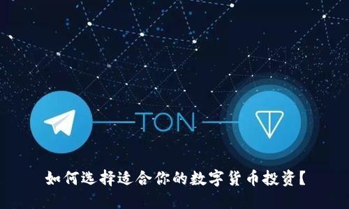 如何选择适合你的数字货币投资?