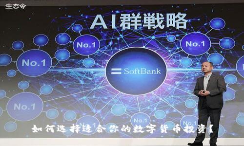 如何选择适合你的数字货币投资?