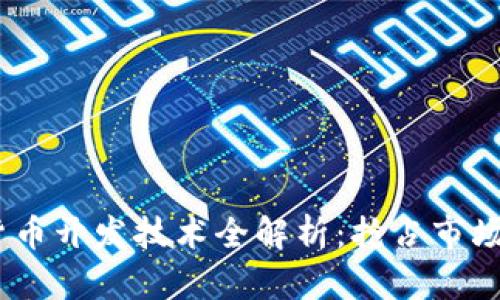 2023年数字货币开发技术全解析:抢占市场的未来新机遇