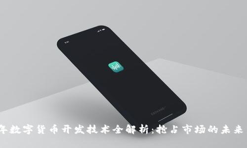 2023年数字货币开发技术全解析:抢占市场的未来新机遇
