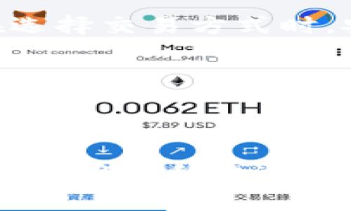 数字货币怎么买USDT：全面指南与实用技巧

数字货币, USDT, 交易所, 虚拟货币/guanjianci

引言
在这个数字化和科技飞速发展的时代，越来越多的人开始关注数字货币，尤其是稳定币USDT（Tether），它因为与美元保持1:1的锚定，成为许多人进行投资和交易的首选。然而，数字货币的购买途径和方法相对复杂，许多新手可能感到无从下手。你是不是也对如何购买USDT感到困惑？本指南将带你深入了解如何购买USDT的各类途径，帮助你更加轻松自如地进入这个炙手可热的市场。

第一部分：了解USDT及其作用
在深入购买之前，我们先来了解一下USDT。USDT是一种与美元挂钩的稳定数字货币，意味着无论市场如何波动，USDT的价值始终维持在1美元左右。这使得USDT在数字货币交易中扮演了极为重要的角色，尤其是在市场波动剧烈时，USDT成为投资者避险的“避风港”。
想象一下，如果你在加密市场上投资比特币或以太坊，然而这些数字资产的价格瞬息万变，你需要一个可靠的工具来锁定利润并减少潜在的损失，USDT恰好满足了这一需求。

第二部分：怎么买USDT
接下来，让我们具体探讨购买USDT的几种主要途径。无论你是新手还是有经验的投资者，了解各类方法都将帮助你选择最适合自己的购买方式。

h41. 通过加密货币交易所购买/h4
这是购买USDT最常见的方式。在多个知名的加密货币交易所上，如币安（Binance）、火币（Huobi）、OKEx等，你可以使用法定货币（如人民币、美元等）直接购买USDT。以下是购买的基本步骤：
ol
listrong注册账户：/strong首先，你需要在所选择的交易所注册一个账户。一般来说，整个注册过程相对简单，只需要填写一些基本信息并进行身份验证。/li
listrong存入法币：/strong注册完成后，你需要将法币存入交易所账户。不同的交易所支持不同的新存款方式，包括银行转账、信用卡支付和第三方支付平台等。/li
listrong下单购买USDT：/strong资金到账后，你可以在交易所的交易页面上找到USDT，选择购买数量并下单。/li
/ol
虽然这个过程看似简单，但在选择交易所时，你也许会羞怯于众多选择。你是否考虑过交易所的佣金、流动性和用户评价呢？这些因素都将影响你的购买体验和后续使用。

h42. P2P交易平台/h4
除了交易所，还可以通过P2P（点对点）交易平台购买USDT。在这些平台上，你可以直接与其他用户进行交易，通常可以选择更加灵活的支付方式，比如支付宝、微信等。这种方式适合希望通过更便捷的支付方式来购买USDT的用户。不过，在使用P2P交易时，务必注意选择信誉好的交易伙伴，以免遭遇骗局。

h43. 数字货币钱包购买/h4
一些数字货币钱包，如Trust Wallet和Coinbase Wallet等，也提供购买USDT的功能。尽管购买过程类似于交易所，但使用钱包的好处在于其安全性和私密性。你是否想过将数字资产储存在能提供更好保护的钱包中呢？这是许多用户首选钱包的原因所在。

第三部分：购买USDT后的管理与使用
成功购买USDT后，如何管理和使用成为了新的问题。在这个环节中，我们将探讨如何有效使用USDT，提高你的投资收益。

h41. 存储安全/h4
USDT不仅仅是一种投资工具，更是资产的代表。因此，确保资产的安全至关重要。你可以选择保留在交易所里的USDT，但在安全性方面，使用个人数字钱包会更加可靠。无论是热钱包还是冷钱包，都有其适用场景。你是否想过，为什么一些投资者宁愿选择冷钱包来存储大额数字资产？因为冷钱包通常不会连接互联网，从而降低被黑客攻击的风险。

h42. 灵活交易/h4
USDT作为一种稳定币，常常被用作交易其他加密货币的主要媒介。你可以使用USDT购买各种数字货币，比如比特币、以太坊等，这使得它在数字货币市场中具有极高的流动性。你肯定会想，如果能通过USDT灵活应对市场波动，那将多么便利！

h43. 收益投资/h4
除了用于交易，你还可以将USDT放入一些 DeFi（去中心化金融）协议中，获得更高的收益。例如，通过流动性挖矿、借贷平台等形式，你可以让你的资产产生额外的利益。你是否想过，为什么越来越多的人开始尝试在DeFi市场上进行投资？这背后，正是因为他们希望通过资产的增值来改善生活质量。

第四部分：购买USDT的常见问题
在购买USDT的过程中，许多用户可能会产生一些疑问。这里我们整理了一些常见的问题，希望能帮到你。

h41. 购买USDT需要支付什么费用？/h4
不同的交易所和平台会收取不同的交易费，通常包括交易佣金和提现费。你是否发现，不同平台的费用差异可以很大？因此，选择合适的平台不仅能节省成本，还能提高投资体验。

h42. 哪种方式购买USDT更安全？/h4
相对而言，通过知名的交易所购买USDT更为安全，毕竟它们会实施多层次的安全措施来保护用户资产。不过，使用P2P平台时，如果能够谨慎选择交易伙伴，安全性也相对较高。你认为在选择交易方式时，安全与效率哪个更重要呢？

h43. 因为什么理由我需要USDT？/h4
USDT的用途非常广泛，可以用于投资、保值、支付等。当数字货币市场不稳定时，使用USDT可以保护你的资产免受波动影响。你是否正在考虑如何在多变的市场中找到自己的立足点？

总结
全盘了解数字货币购买USDT的方法后，你是否感到更有信心了？虽然在这个广阔的数字货币市场中，面临着许多挑战，但只要我们掌握了基本知识、选择合适的平台，并保持谨慎态度，就能够顺利地进入这个充满机遇的领域。无论你是投资者、交易者，还是单纯的数字货币爱好者，希望你都能在这个过程中获得应有的收益与乐趣！