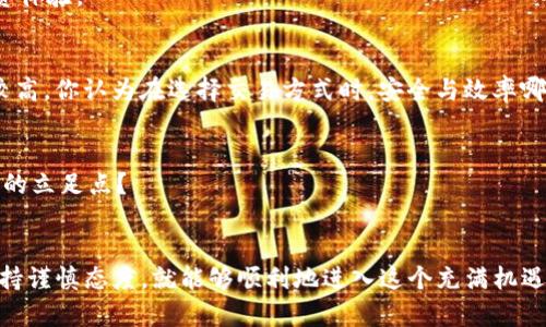 数字货币怎么买USDT：全面指南与实用技巧

数字货币, USDT, 交易所, 虚拟货币/guanjianci

引言
在这个数字化和科技飞速发展的时代，越来越多的人开始关注数字货币，尤其是稳定币USDT（Tether），它因为与美元保持1:1的锚定，成为许多人进行投资和交易的首选。然而，数字货币的购买途径和方法相对复杂，许多新手可能感到无从下手。你是不是也对如何购买USDT感到困惑？本指南将带你深入了解如何购买USDT的各类途径，帮助你更加轻松自如地进入这个炙手可热的市场。

第一部分：了解USDT及其作用
在深入购买之前，我们先来了解一下USDT。USDT是一种与美元挂钩的稳定数字货币，意味着无论市场如何波动，USDT的价值始终维持在1美元左右。这使得USDT在数字货币交易中扮演了极为重要的角色，尤其是在市场波动剧烈时，USDT成为投资者避险的“避风港”。
想象一下，如果你在加密市场上投资比特币或以太坊，然而这些数字资产的价格瞬息万变，你需要一个可靠的工具来锁定利润并减少潜在的损失，USDT恰好满足了这一需求。

第二部分：怎么买USDT
接下来，让我们具体探讨购买USDT的几种主要途径。无论你是新手还是有经验的投资者，了解各类方法都将帮助你选择最适合自己的购买方式。

h41. 通过加密货币交易所购买/h4
这是购买USDT最常见的方式。在多个知名的加密货币交易所上，如币安（Binance）、火币（Huobi）、OKEx等，你可以使用法定货币（如人民币、美元等）直接购买USDT。以下是购买的基本步骤：
ol
listrong注册账户：/strong首先，你需要在所选择的交易所注册一个账户。一般来说，整个注册过程相对简单，只需要填写一些基本信息并进行身份验证。/li
listrong存入法币：/strong注册完成后，你需要将法币存入交易所账户。不同的交易所支持不同的新存款方式，包括银行转账、信用卡支付和第三方支付平台等。/li
listrong下单购买USDT：/strong资金到账后，你可以在交易所的交易页面上找到USDT，选择购买数量并下单。/li
/ol
虽然这个过程看似简单，但在选择交易所时，你也许会羞怯于众多选择。你是否考虑过交易所的佣金、流动性和用户评价呢？这些因素都将影响你的购买体验和后续使用。

h42. P2P交易平台/h4
除了交易所，还可以通过P2P（点对点）交易平台购买USDT。在这些平台上，你可以直接与其他用户进行交易，通常可以选择更加灵活的支付方式，比如支付宝、微信等。这种方式适合希望通过更便捷的支付方式来购买USDT的用户。不过，在使用P2P交易时，务必注意选择信誉好的交易伙伴，以免遭遇骗局。

h43. 数字货币钱包购买/h4
一些数字货币钱包，如Trust Wallet和Coinbase Wallet等，也提供购买USDT的功能。尽管购买过程类似于交易所，但使用钱包的好处在于其安全性和私密性。你是否想过将数字资产储存在能提供更好保护的钱包中呢？这是许多用户首选钱包的原因所在。

第三部分：购买USDT后的管理与使用
成功购买USDT后，如何管理和使用成为了新的问题。在这个环节中，我们将探讨如何有效使用USDT，提高你的投资收益。

h41. 存储安全/h4
USDT不仅仅是一种投资工具，更是资产的代表。因此，确保资产的安全至关重要。你可以选择保留在交易所里的USDT，但在安全性方面，使用个人数字钱包会更加可靠。无论是热钱包还是冷钱包，都有其适用场景。你是否想过，为什么一些投资者宁愿选择冷钱包来存储大额数字资产？因为冷钱包通常不会连接互联网，从而降低被黑客攻击的风险。

h42. 灵活交易/h4
USDT作为一种稳定币，常常被用作交易其他加密货币的主要媒介。你可以使用USDT购买各种数字货币，比如比特币、以太坊等，这使得它在数字货币市场中具有极高的流动性。你肯定会想，如果能通过USDT灵活应对市场波动，那将多么便利！

h43. 收益投资/h4
除了用于交易，你还可以将USDT放入一些 DeFi（去中心化金融）协议中，获得更高的收益。例如，通过流动性挖矿、借贷平台等形式，你可以让你的资产产生额外的利益。你是否想过，为什么越来越多的人开始尝试在DeFi市场上进行投资？这背后，正是因为他们希望通过资产的增值来改善生活质量。

第四部分：购买USDT的常见问题
在购买USDT的过程中，许多用户可能会产生一些疑问。这里我们整理了一些常见的问题，希望能帮到你。

h41. 购买USDT需要支付什么费用？/h4
不同的交易所和平台会收取不同的交易费，通常包括交易佣金和提现费。你是否发现，不同平台的费用差异可以很大？因此，选择合适的平台不仅能节省成本，还能提高投资体验。

h42. 哪种方式购买USDT更安全？/h4
相对而言，通过知名的交易所购买USDT更为安全，毕竟它们会实施多层次的安全措施来保护用户资产。不过，使用P2P平台时，如果能够谨慎选择交易伙伴，安全性也相对较高。你认为在选择交易方式时，安全与效率哪个更重要呢？

h43. 因为什么理由我需要USDT？/h4
USDT的用途非常广泛，可以用于投资、保值、支付等。当数字货币市场不稳定时，使用USDT可以保护你的资产免受波动影响。你是否正在考虑如何在多变的市场中找到自己的立足点？

总结
全盘了解数字货币购买USDT的方法后，你是否感到更有信心了？虽然在这个广阔的数字货币市场中，面临着许多挑战，但只要我们掌握了基本知识、选择合适的平台，并保持谨慎态度，就能够顺利地进入这个充满机遇的领域。无论你是投资者、交易者，还是单纯的数字货币爱好者，希望你都能在这个过程中获得应有的收益与乐趣！