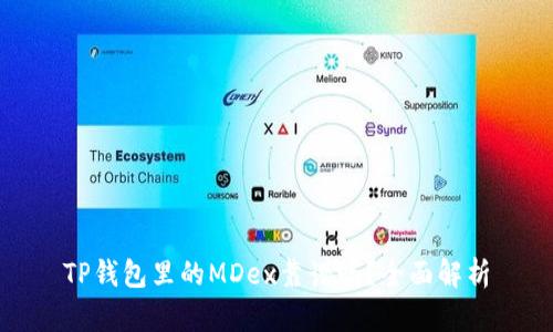 TP钱包里的MDex靠谱吗?全面解析