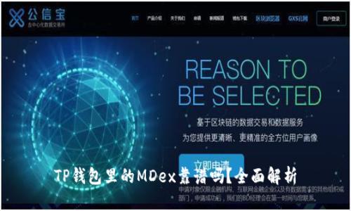 TP钱包里的MDex靠谱吗?全面解析