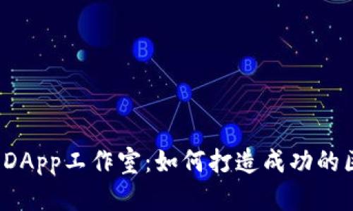 探秘TP钱包DApp工作室:如何打造成功的区块链项目?