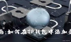 新手指南：如何在TP钱包中添加合约地