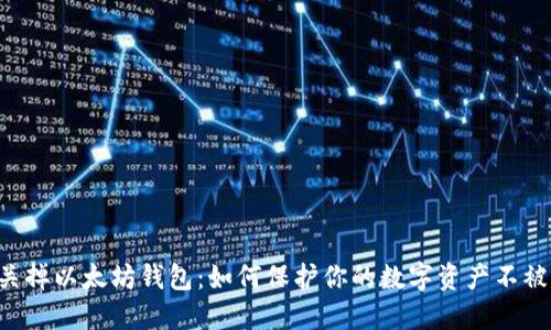 手机关掉以太坊钱包：如何保护你的数字资产不被盗用？