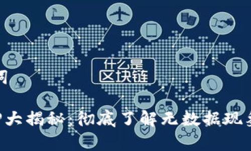 思考和关键词
数字货币APP大揭秘:彻底了解无数据现象的背后真相