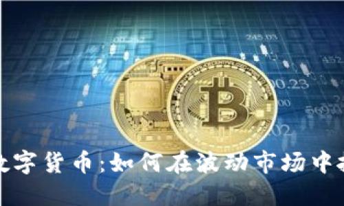 ST海投数字货币:如何在波动市场中抓住机遇