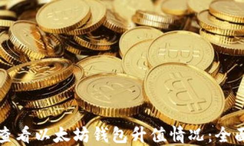 如何查看以太坊钱包升值情况:全面指南