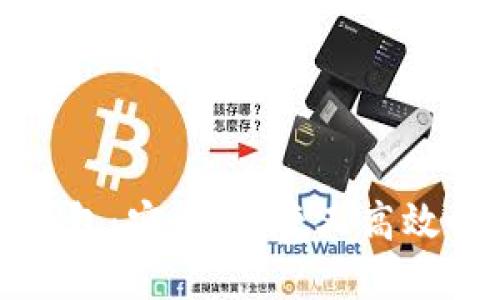 全球第一大区块链钱包:安全、便捷又高效的数字资产管理工具