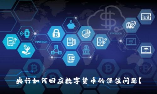 央行如何回应数字货币的保值问题?