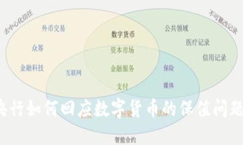 央行如何回应数字货币的保值问题?