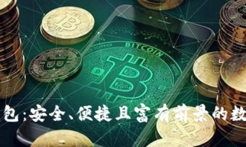 以太坊最新版钱包:安全、便捷且富有前景的数字资产管理工具