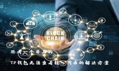 思考一个并且的TP钱包无法查看转入代