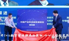 揭开Iris数字货币骗局的真相：小心这