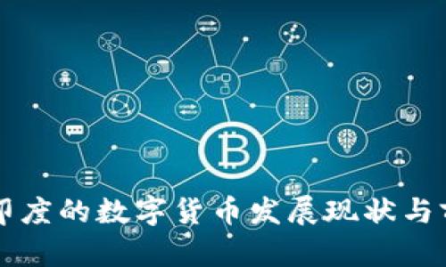 美国与印度的数字货币发展现状与前景分析