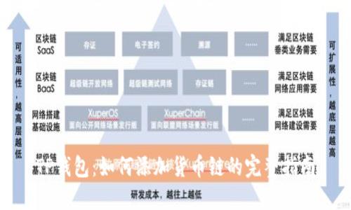 TP钱包:如何添加货币链的完整指南