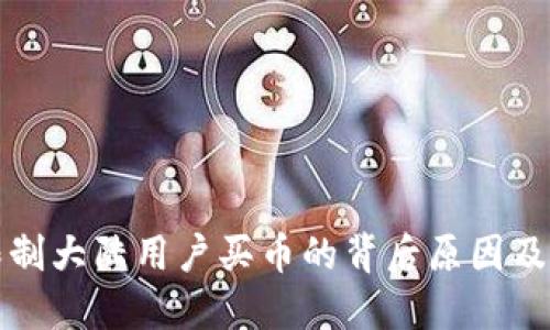 TP钱包限制大陆用户买币的背后原因及应对方案