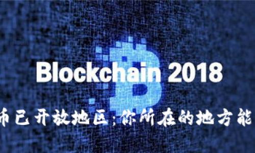 全球数字货币已开放地区：你所在的地方能否参与潮流？