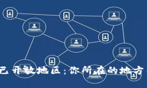 全球数字货币已开放地区：你所在的地方能否参与潮流？